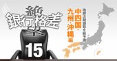 【中国・四国・九州・沖縄編】全国地銀の次期頭取を総予想！ふくおかvs山口、覇権競うメガ地銀にトップ人事の格差