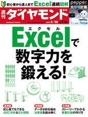 2015年2月28日号 Excel（エクセル）で数字力を鍛える！