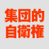 問われているのは日本のプリンシプル 民主主義のプロセス軽視の行使容認に反対――ジャーナリスト 江口晋太朗