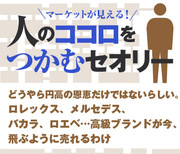 どうやら円高の恩恵だけではないらしい。ロレックス、メルセデス、バカラ、ロエベ…高級ブランドが今、飛ぶように売れるわけ