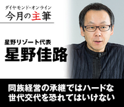 同族経営の承継ではハードな世代交代を恐れてはいけない