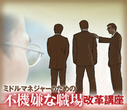 自己防衛型社員の増殖は上司のせい？「部下を潰さない」職場の仕組み作り