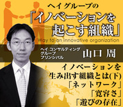 イノベーションを生み出す組織とは（下）「ネットワーク」、「寛容さ」、「遊びの存在」