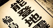 「能登地震は人工地震」というデマはなぜ生まれる？意外に根深い日本人との因縁