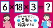 【制限時間5秒】「6×18×3＝」を暗算できる？ 