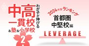 「お得な中高一貫校」ランキング【2024入試版・首都圏中堅120校】偏差値50未満でも名門大合格者輩出