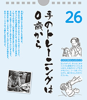 手のトレーニングは0歳から！――カヨ子ばあちゃんの子育て日めくり26