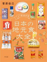 書影『47都道府県 日本の地元食大全』（菅原佳己　平凡社）
