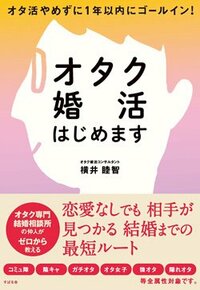 書影『オタク婚活はじめます』（すばる舎）