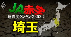 【埼玉】JA赤字危険度ランキング2022、14農協中4農協が赤字転落