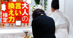 《冠婚葬祭マナー》神式の葬儀に参列…お悔やみの言葉の「タブー」とは？【大人の言い換え力検定】