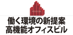 働く環境の新提案高機能オフィスビル