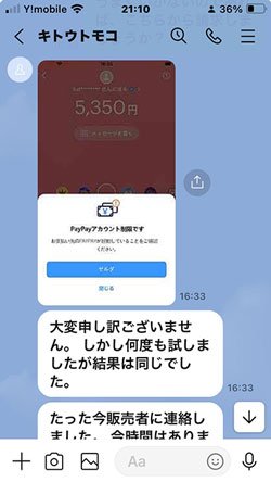 PayPayで返金するフリをする詐欺師。逆に、さらに送金することになりかねないので、付き合わない方がいい　Pic by S.Y.