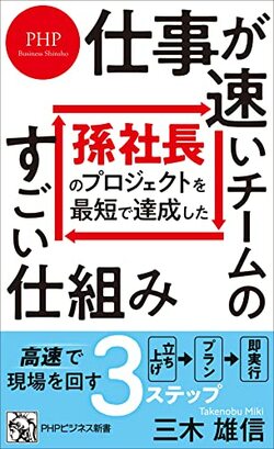 『孫社長のプロジェクトを最短で達成した 仕事が速いチームのすごい仕組み』書影