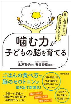 『集中力が高まり、心の強い子になる！　噛む力が子どもの脳を育てる』書影