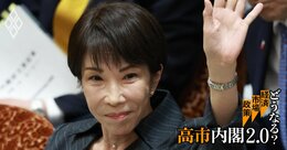 高市財政の“異次元緩和”と共通する危うさ、「期待」醸成だけで持続的成長は実現できるのか