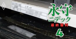 【独自】ニデックの不適切会計で重大疑惑！サプライヤーへの“理不尽な要求”とは？下請法違反だけでは済まない「赤伝票」「協力金」要請の実態