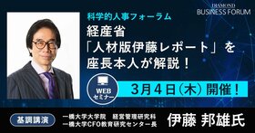 科学的人事フォーラム  科学的人事でDXを実現する 持続的な企業成長のための 人材戦略