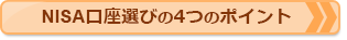NISA口座選びの4つのポイントはこちら！