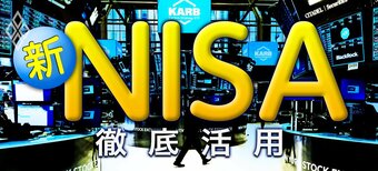 新NISA 徹底活用