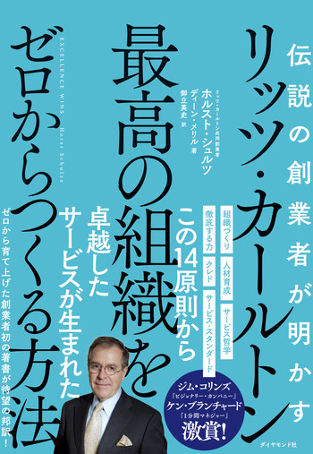 【1分間マネジャーが語る】リッツ・カールトン創業者の偉大な3つの哲学【書籍オンライン編集部セレクション】