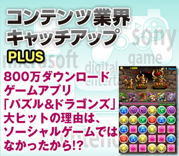800万ダウンロードゲームアプリ「パズル＆ドラゴンズ」大ヒットの理由は、ソーシャルゲームではなかったから!?