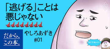 【やしろあずき】『人生から「逃げる」コマンドを封印している人へ』