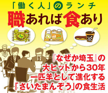『なぜか埼玉』の大ヒットから30年一匹羊として進化する「さいたまんぞう」の食生活