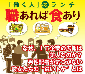 なぜ、ＩＴ企業の広報は美人なのか？男性記者が気づかない彼女たちの“鋭いトゲ”とは