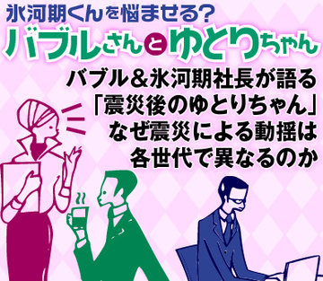 バブル＆氷河期社長が語る「震災後のゆとりちゃん」なぜ震災による動揺は各世代で異なるのか
