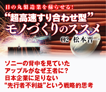 ソニーの背中を見ていたアップルがなぜ王者に?日本企業に足りない“先行者不利益”という戦略的思考