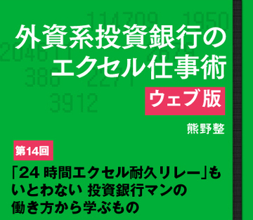 「24時間エクセル耐久リレー」もいとわない投資銀行マンの働き方から学ぶもの