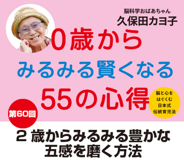 2歳からみるみる豊かな五感を磨く方法