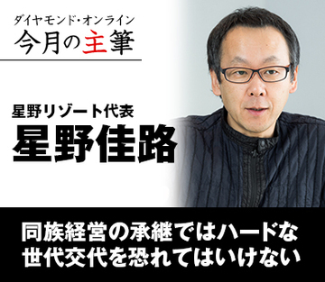 同族経営の承継ではハードな世代交代を恐れてはいけない