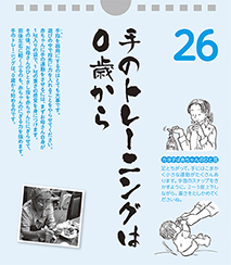 手のトレーニングは0歳から!――カヨ子ばあちゃんの子育て日めくり26