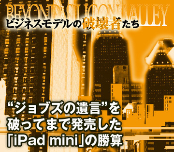 “ジョブズの遺言”を破ってまで発売した「iPad mini」の勝算