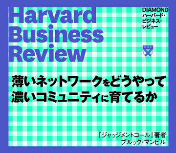 薄いネットワークをどうやって濃いコミュニティに育てるか