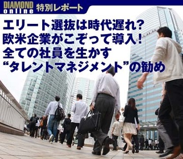エリート選抜は時代遅れ？欧米企業がこぞって導入！全ての社員を生かす“タレントマネジメント”の勧め