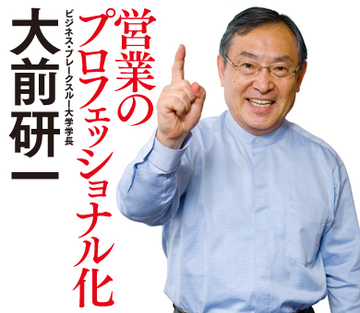 なぜ営業は「プロフェッショナル化」せねばならないのか?――ビジネス・ブレークスルー大学学長 大前研一