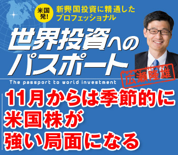 11月からは季節的に米国株が強い局面になる