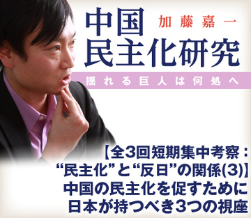 【全3回短期集中考察：“民主化”と“反日”の関係（3）】中国の民主化を促すために日本が持つべき3つの視座