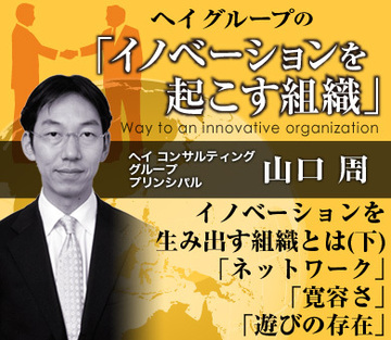 イノベーションを生み出す組織とは（下）「ネットワーク」、「寛容さ」、「遊びの存在」