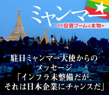 駐日ミャンマー大使からのメッセージ「インフラ未整備だが、それは日本企業にチャンスだ」