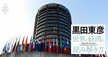 黒田東彦が世界の中央銀行総裁と交流を深めた「BIS」、IMFや世界銀行との意外な違い