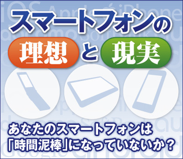 あなたのスマートフォンは「時間泥棒」になっていないか？