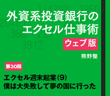 エクセル週末起業（9）僕は大失敗して夢の国に行った