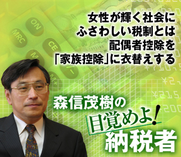 女性が輝く社会にふさわしい税制とは 配偶者控除を「家族控除」に衣替えする