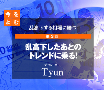 乱高下したあとのトレンドに乗る！