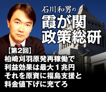 柏崎刈羽原発再稼働で利益効果は最大1兆円 それを原資に福島支援と料金値下げに充てろ