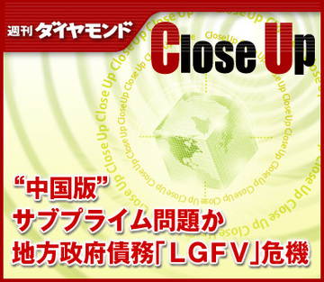 “中国版”サブプライム問題か地方政府債務「ＬＧＦＶ」危機